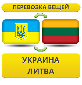 Перевезення Особистих Речей з України до Литви