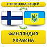 Перевезення Вії з Фінляндії в/на Україну!