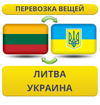 Перевезення Особистих Речей з Литви до України