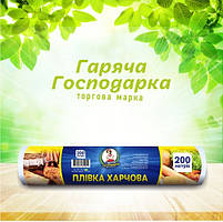 Плівка харчова ТМ Гаряча Господарка 200мх29см 8 мкм (4820206610409)