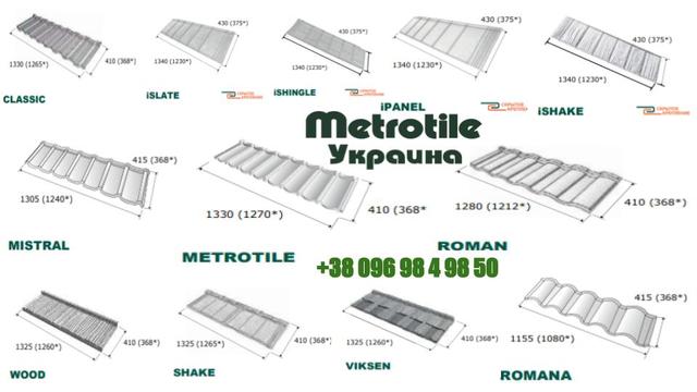 метротайл➤композитна-черепиця➤металочерепиця➤в асортименті