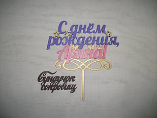 Дерев'яний іменний топер "З Днем Народження". Табличка в торт на свято