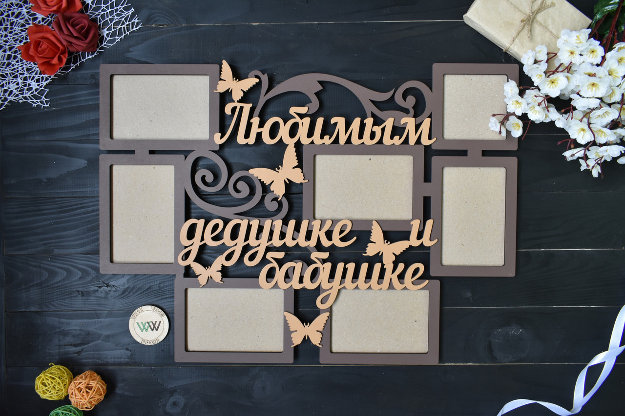 Фоторамка з дерева "Улюбленим дідусю і бабусі" на 7 фото