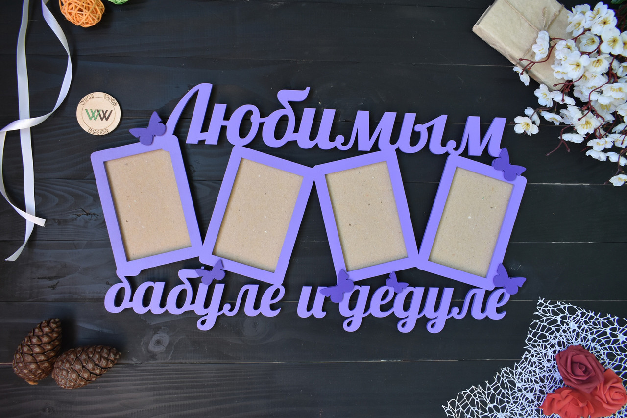 Фоторамка з дерева "Улюбленим бабусі і дідусю" на 4 фото