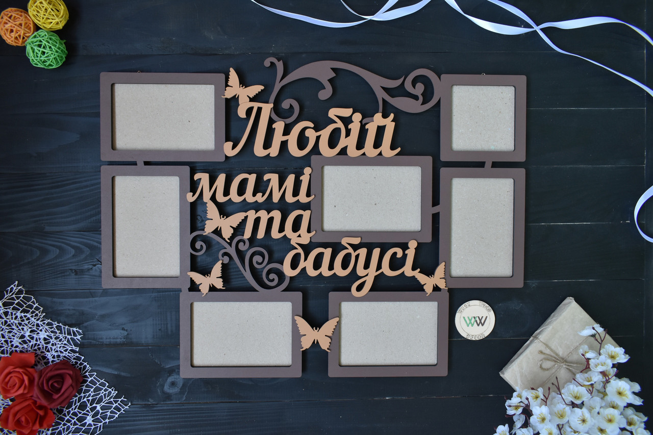 Фоторамка з дерева "Любій мамі та бабусі" на 7 фото