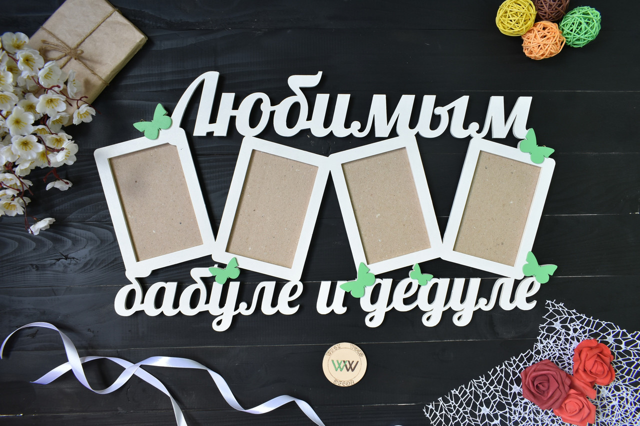 Фоторамка з дерева "Улюбленим бабусі і дідусю" на 4 фото