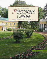 Русские сады: вторая половина XIX начало XX века