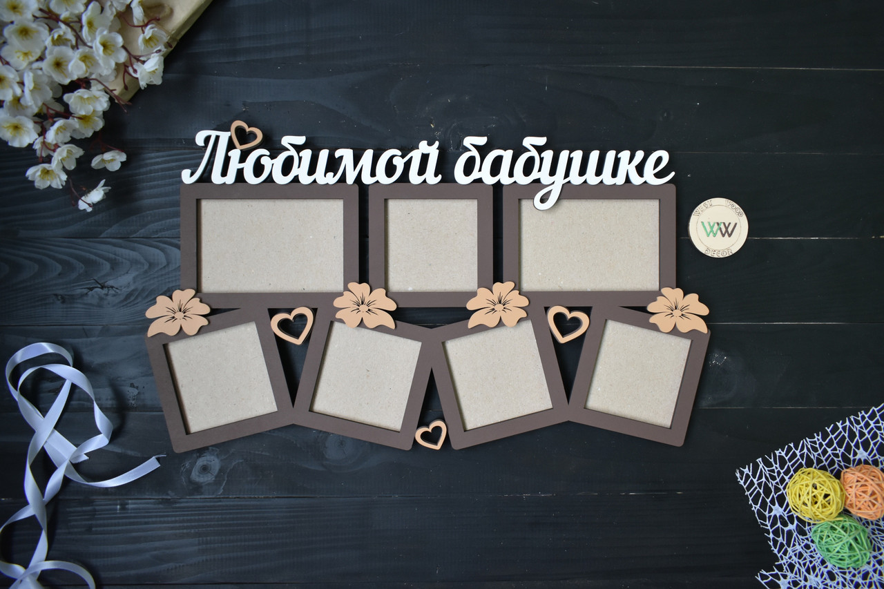 Фоторамка з дерева "Любій бабусі" на 7 фото