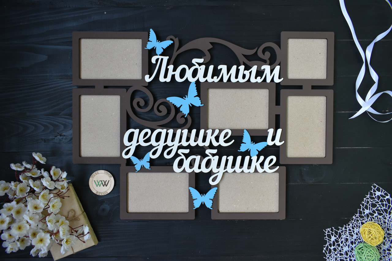 Фоторамка з дерева "Улюбленим дідусю і бабусі" на 7 фото на річницю, ювілей