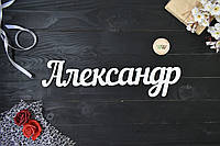 Объемные слова, надписи, имена из дерева. Александр (любое имя, шрифт, цвет и размер)