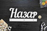 Объемные слова, надписи, имена из дерева. Назар с подставкой на стол (любое имя, шрифт, цвет и размер)