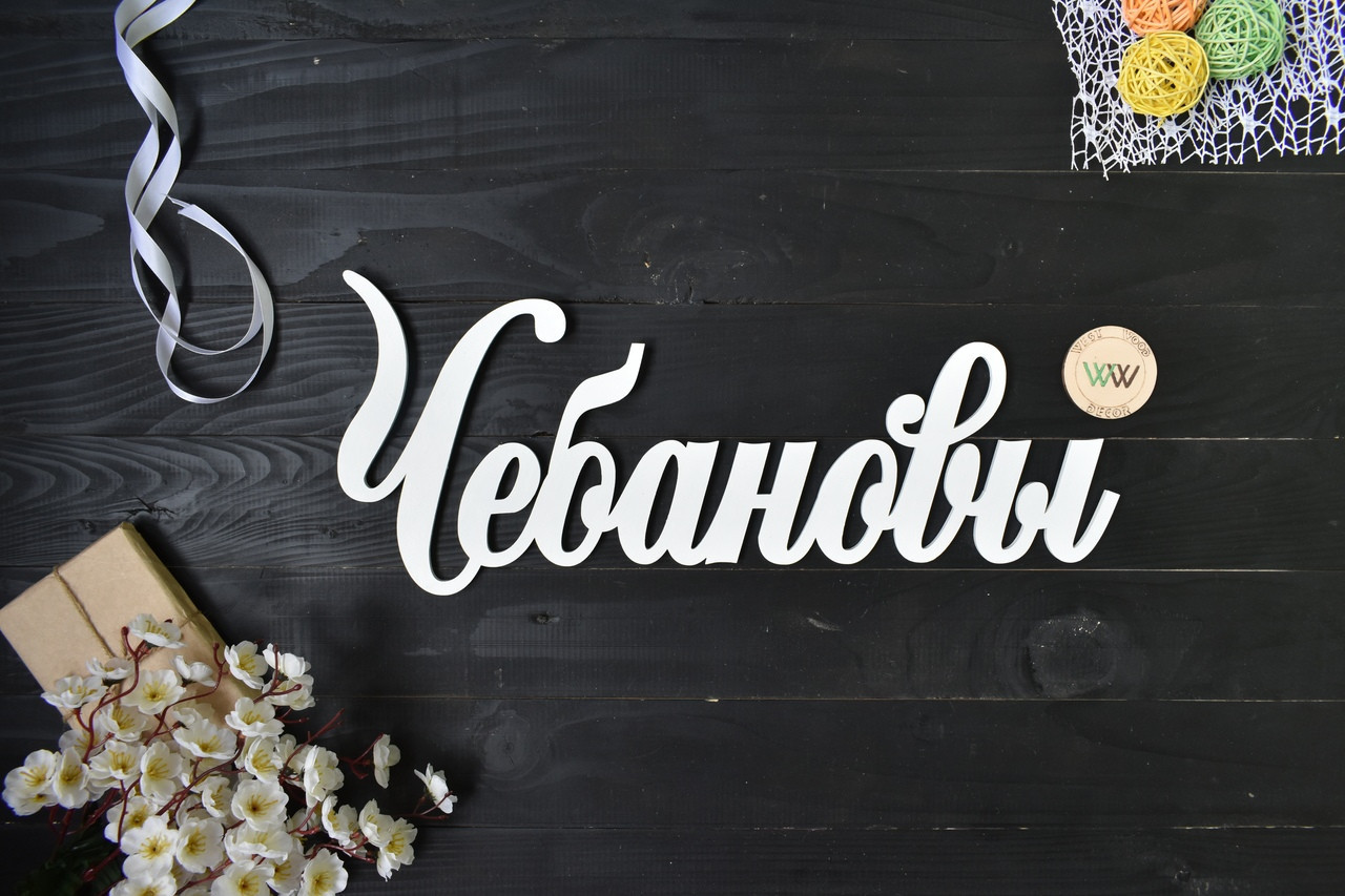 Об'ємні слова, написи, прізвище з дерева. Чебановы (будь-яке слово, шрифт, колір і розмір)