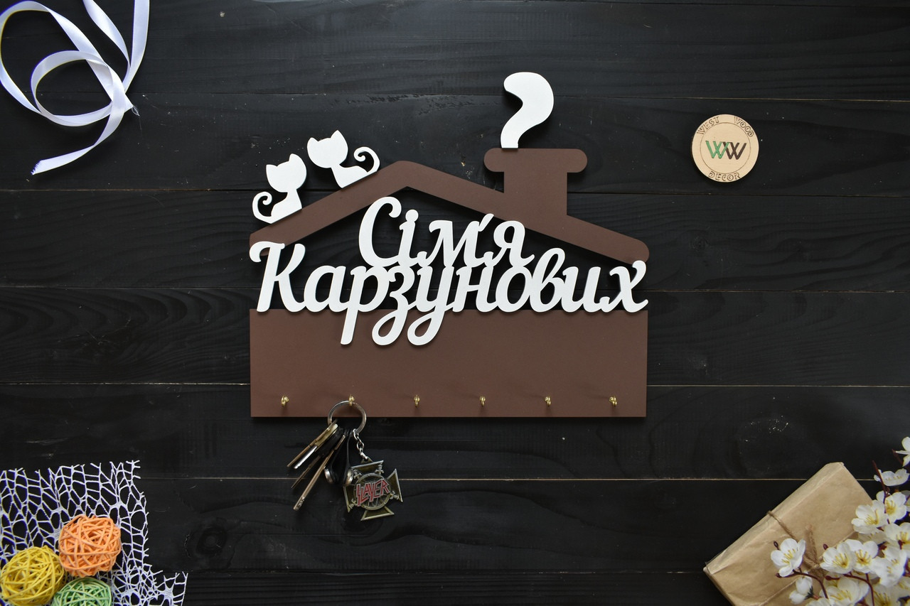 Ключница семейная в виде домика с фамилией, вешалка для ключей, в ...