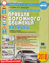 Ілюстровані Правила Дорожній рух України  
З.Д. Дерех Ю.Е. Заворицький   
2018г.