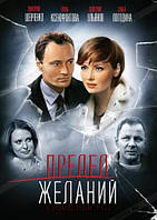 DVD-диск Предел желаний (Д.Шевченко, Д.Ульянов) (2DVD) (2007)
