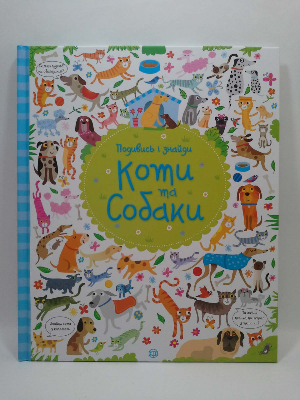 Подивись i знайди. Коті та собаки. КерстІн Робсон. Жорж