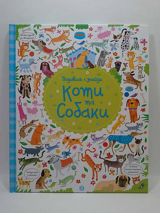 Подивись i знайди. Коті та собаки. КерстІн Робсон. Жорж, фото 1