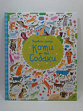 Подивись i знайди. Коті та собаки. КерстІн Робсон. Жорж