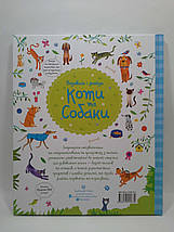 Подивись i знайди. Коті та собаки. КерстІн Робсон. Жорж, фото 2