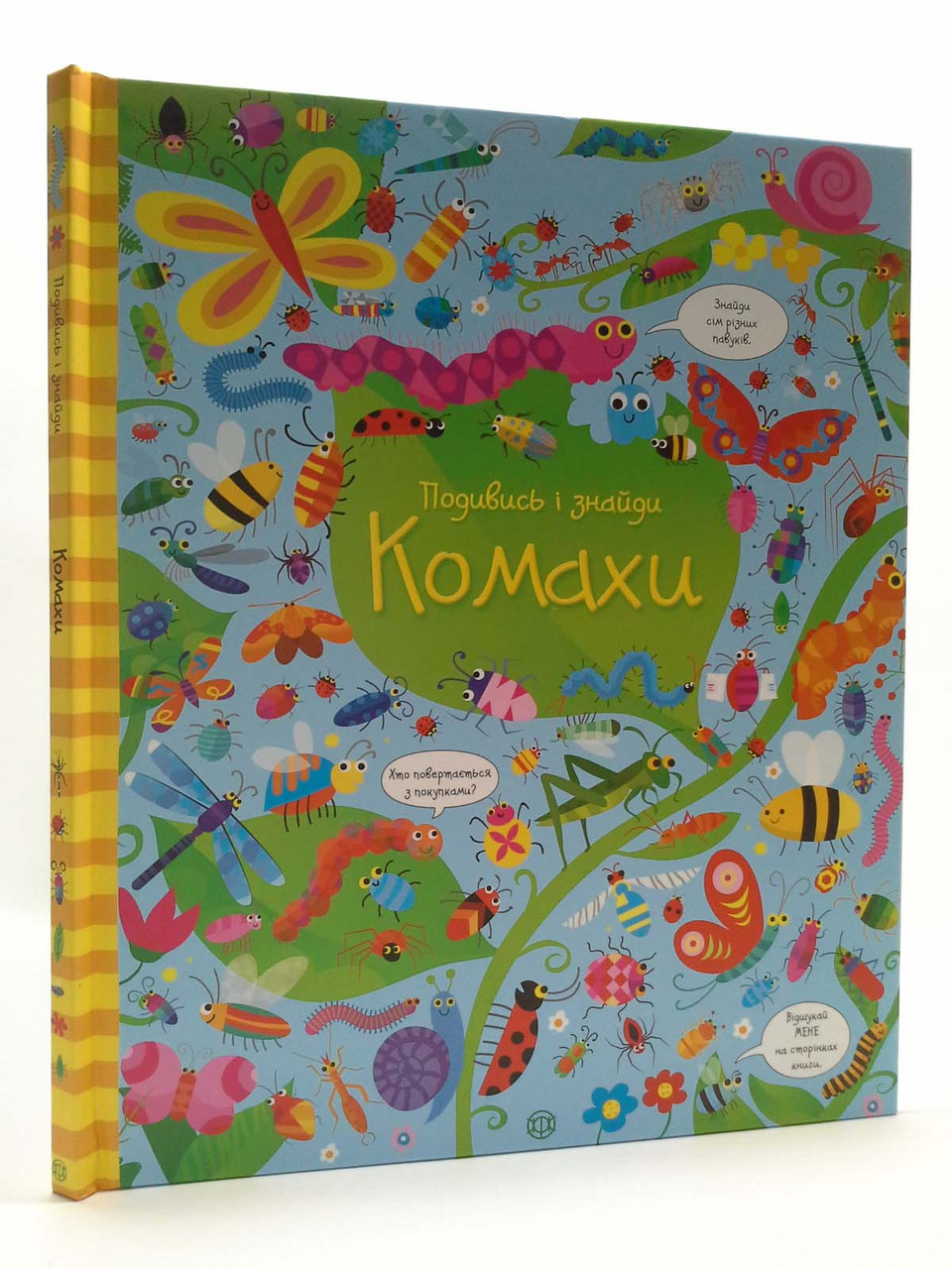 Подивись i знайди. Комахи. КерстІн Робсон. Жорж