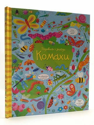 Подивись i знайди. Комахи. КерстІн Робсон. Жорж, фото 1