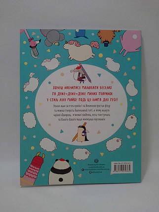 Жорж Майо Як намалювати єдинорога, фото 2