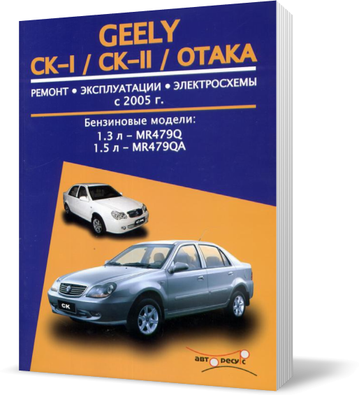Книжка на GEELY CK / CK~I / OTAKA з 2005 бензин (Джили SК / Отака) Підручник з ремонту, Авторесурс