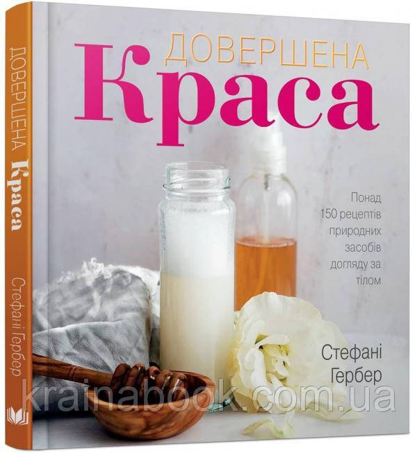 Довірена красі. Понад 150 рецептів природних засобів догляду за тілом. Гербер Стефані