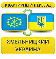 Квартирний Переїзд з Хмельницького по Україні!