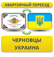 Квартирний Переїзд із Чорнців по Україні!