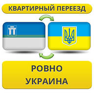 Квартирний Переїзд із Рівного по Україні!