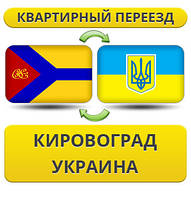 Квартирний Переїзд з Кіровограда по Україні!