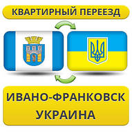 Квартирний Переїзд з Івано-Франковска по Україні!