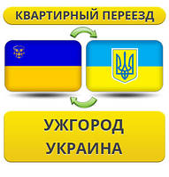 Квартирний переїзд із Ужгорода по Україні!