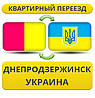 Квартирний Переїзд із Дніпродзержинська по Україні!