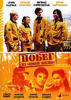 DVD-диск Втеча з «Нового життя» (В. Ключник) (2009)