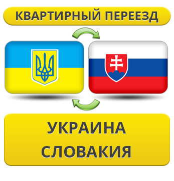 Квартирний переїзд Україна - Словаччина - Україна