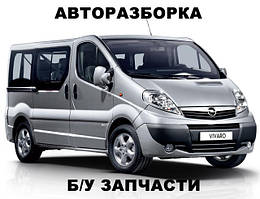 Авторозборка, запчастини бу для Opel Vivaro, Renault Trafic, Nissan Primastar