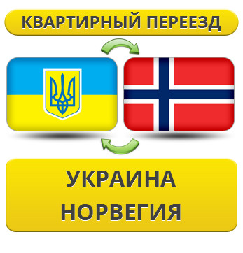 Квартирний Переїзд Україна — Норвегія — Україна