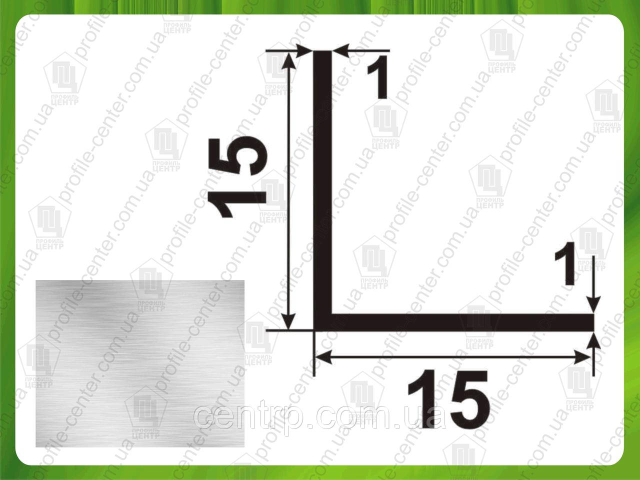 Уголок алюминиевый 15х15х1 равнополочный равносторонний 3,0 м. - фото 3 - id-p261879165