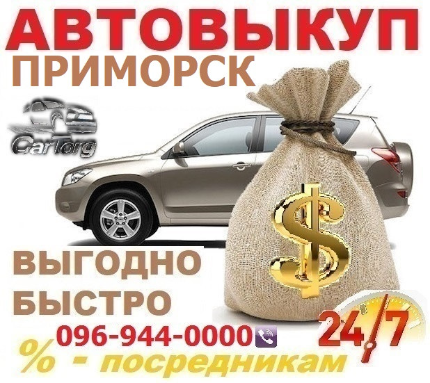 Авто викуп Приморськ / CarTorg / Терміновий викуп Авто в Приморську, 24 / 7