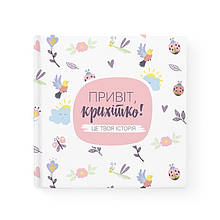 Альбом-анкета для новонародженої дівчинки "Привіт, крихітко!" + картки