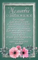 Молитва Про душевний спокій" Господи, дай мені розум і душевний спокій...