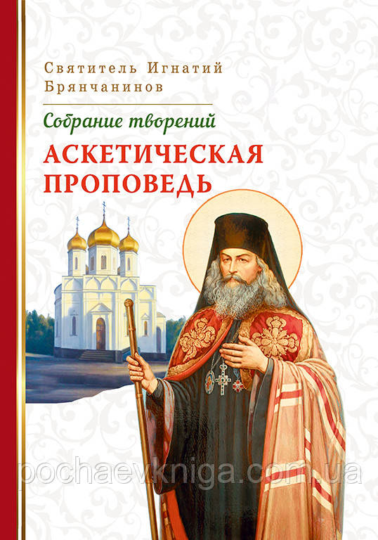 Аскетична праця. Святощитель Ігнатій Брянчанінів (Том IV)