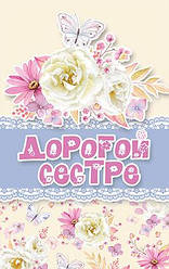 Дорогій сестрі