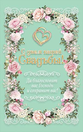 З Днем вашого Весілля! Нехай благословить вас Господь і збереже вас!