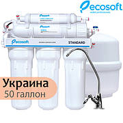 Фільтр зворотного осмосу Ecosoft Standard 5-50 (MO550ECOSTD)