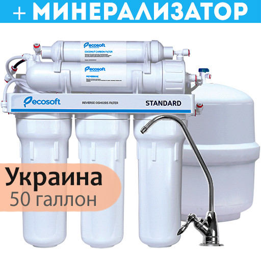 Фільтр зворотного осмосу Ecosoft Standard 6-50M з мінералізатором (MO650MECOSTD)