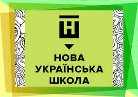 Нова українська школа - стенди для початкових класів