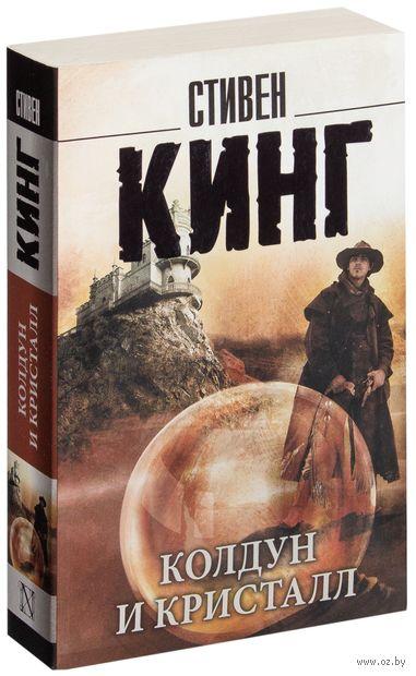 Стівен Кінг Чаклун і кристал